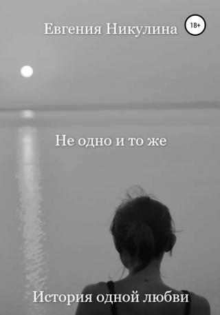 Не одно и то же - Читать Любимую Русскую Полную Книгу 👉 Read-E-Book.com