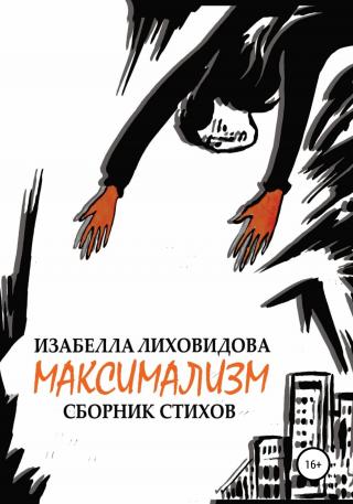 Максимализм - Читать Любимую Русскую Полную Книгу 👉 Read-E-Book.com