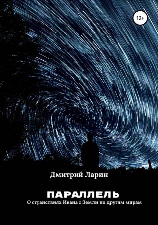 Параллель - Читать Любимую Русскую Полную Книгу 👉 Read-E-Book.com