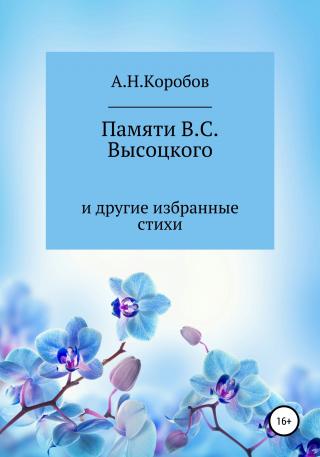 Памяти В.С. Высоцкого и другие избранные стихи - Читать Любимую Русскую Полную Книгу 👉 Read-E-Book.com