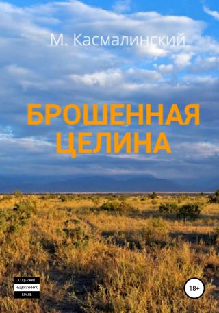Брошенная целина - E-books read online (American English book and other foreign languages)