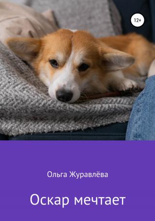 Оскар мечтает - Читать Любимую Русскую Полную Книгу 👉 Read-E-Book.com