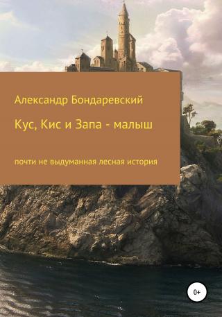 Кус, Кис и Запа-малыш - E-books read online (American English book and other foreign languages)