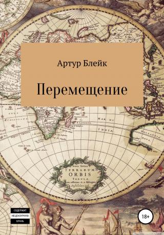 Перемещение - Читать Любимую Русскую Полную Книгу 👉 Read-E-Book.com