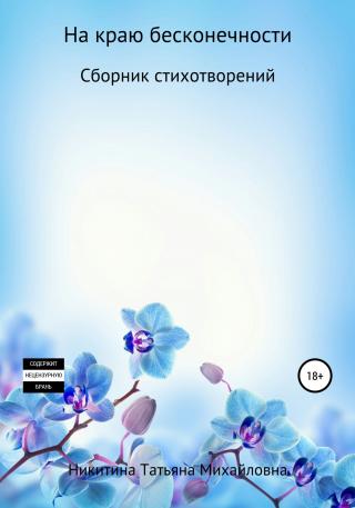 На краю бесконечности - Читать Любимую Русскую Полную Книгу 👉 Read-E-Book.com