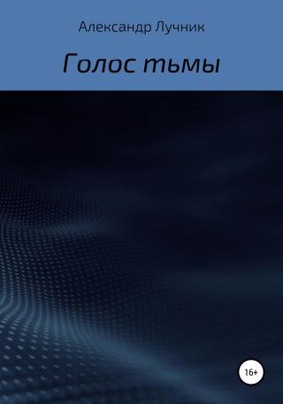 Голос тьмы - Читать Любимую Русскую Полную Книгу 👉 Read-E-Book.com