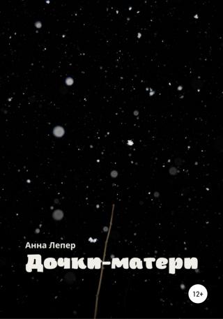 Дочки-матери - Читать Любимую Русскую Полную Книгу 👉 Read-E-Book.com