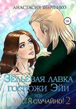Зельевая лавка госпожи Эйи, или Упс! Я случайно! Том 2 - Читать Любимую Русскую Полную Книгу 👉 Read-E-Book.com
