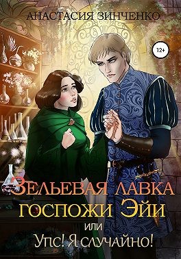 Зельевая лавка госпожи Эйи, или Упс! Я случайно! - Читать Любимую Русскую Полную Книгу 👉 Read-E-Book.com