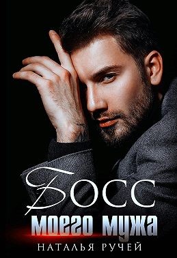 Босс моего мужа - Читать Любимую Русскую Полную Книгу 👉 Read-E-Book.com