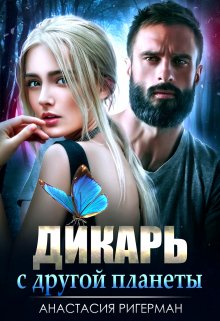 Дикарь с другой планеты - Читать Любимую Русскую Полную Книгу 👉 Read-E-Book.com