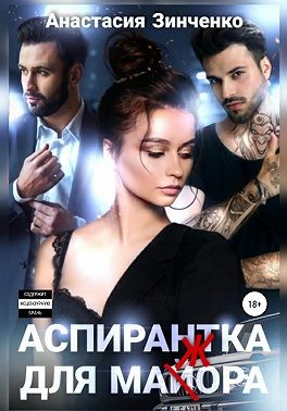 Аспирантка для май(ж)ора - Читать Любимую Русскую Полную Книгу 👉 Read-E-Book.com