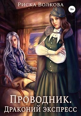 Проводник. Драконий экспресс - Читать Любимую Русскую Полную Книгу 👉 Read-E-Book.com