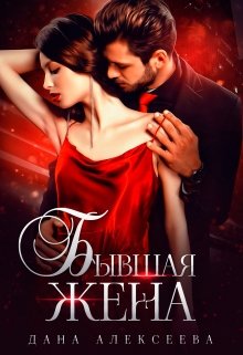 Бывшая жена - Читать Любимую Русскую Полную Книгу 👉 Read-E-Book.com