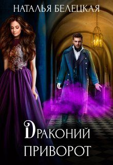 Драконий приворот - Читать Любимую Русскую Полную Книгу 👉 Read-E-Book.com