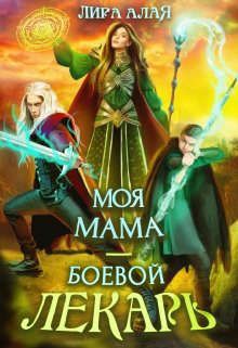 Моя мама - боевой лекарь - Читать Любимую Русскую Полную Книгу 👉 Read-E-Book.com