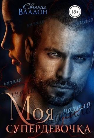 Моя Супердевочка. Начало - Читать Любимую Русскую Полную Книгу 👉 Read-E-Book.com