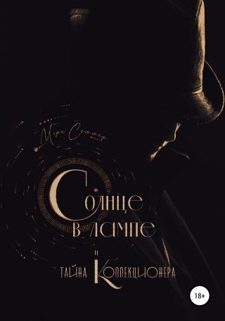 Солнце в лампе и тайна Коллекционера - Читать Любимую Русскую Полную Книгу 👉 Read-E-Book.com