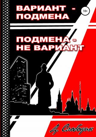 Вариант – подмена, подмена не вариант - Читать Любимую Русскую Полную Книгу 👉 Read-E-Book.com