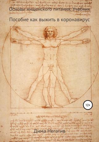 Основы нищенского питания - Читать Любимую Русскую Полную Книгу 👉 Read-E-Book.com