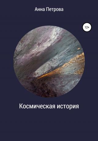 Космическая история - Читать Любимую Русскую Полную Книгу 👉 Read-E-Book.com