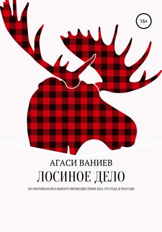 Лосиное дело - Читать Любимую Русскую Полную Книгу 👉 Read-E-Book.com