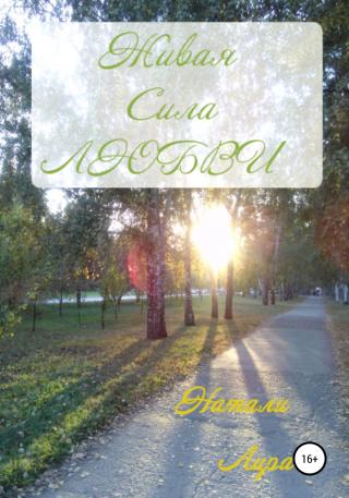 Живая сила любви - Читать Любимую Русскую Полную Книгу 👉 Read-E-Book.com