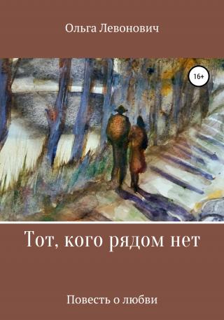 Тот, кого рядом нет - Читать Любимую Русскую Полную Книгу 👉 Read-E-Book.com
