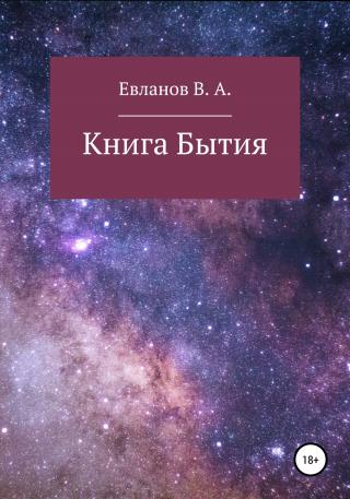 Книга Бытия - Читать Любимую Русскую Полную Книгу 👉 Read-E-Book.com