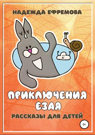 Приключения Езая - Читать Любимую Русскую Полную Книгу 👉 Read-E-Book.com