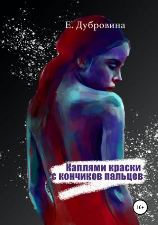 Каплями краски с кончиков пальцев - Читать Любимую Русскую Полную Книгу 👉 Read-E-Book.com