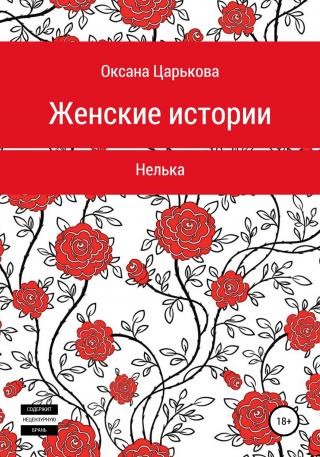 Женские истории. Нелька - Читать Любимую Русскую Полную Книгу 👉 Read-E-Book.com