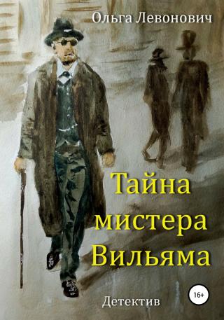 Тайна мистера Вильяма - Читать Любимую Русскую Полную Книгу 👉 Read-E-Book.com