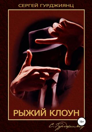 Рыжий клоун - Читать Любимую Русскую Полную Книгу 👉 Read-E-Book.com