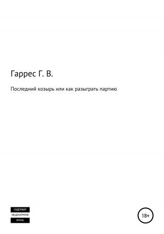 Последний козырь, или Как разыграть партию - Читать Любимую Русскую Полную Книгу 👉 Read-E-Book.com