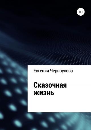 Сказочная жизнь - Читать Любимую Русскую Полную Книгу 👉 Read-E-Book.com