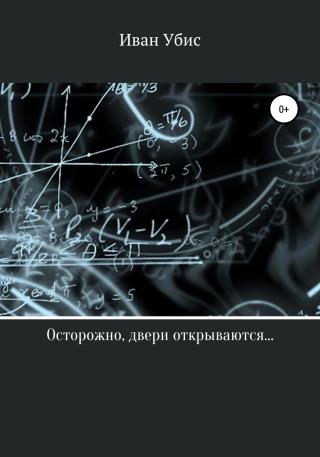 Осторожно, двери открываются… - Читать Любимую Русскую Полную Книгу 👉 Read-E-Book.com