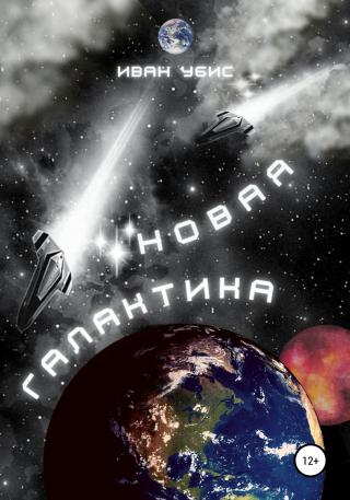 Новая Галактика - Читать Любимую Русскую Полную Книгу 👉 Read-E-Book.com