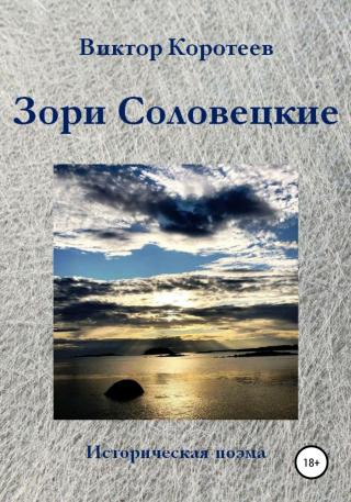 Зори Соловецкие - Читать Любимую Русскую Полную Книгу 👉 Read-E-Book.com