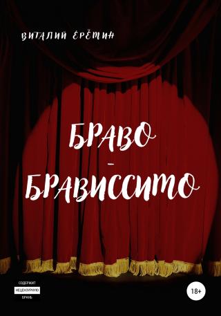 Браво-брависсимо - Читать Любимую Русскую Полную Книгу 👉 Read-E-Book.com