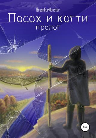 Посох и когти - Читать Любимую Русскую Полную Книгу 👉 Read-E-Book.com