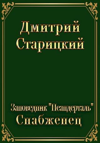 Снабженец - Читать Любимую Русскую Полную Книгу 👉 Read-E-Book.com