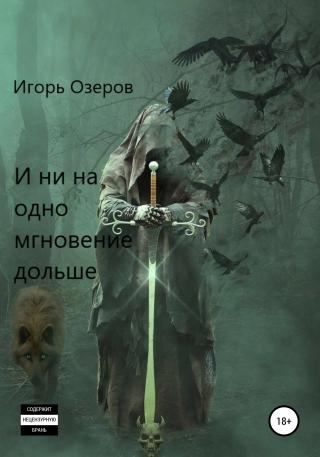 И ни на одно мгновение дольше - Читать Любимую Русскую Полную Книгу 👉 Read-E-Book.com