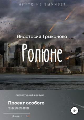 Ролюне - Читать Любимую Русскую Полную Книгу 👉 Read-E-Book.com
