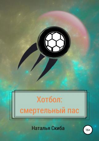 Хотбол: смертельный пас - Читать Любимую Русскую Полную Книгу 👉 Read-E-Book.com