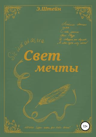 Свет мечты - Читать Любимую Русскую Полную Книгу 👉 Read-E-Book.com