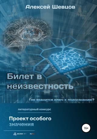 Билет в неизвестность - Читать Любимую Русскую Полную Книгу 👉 Read-E-Book.com