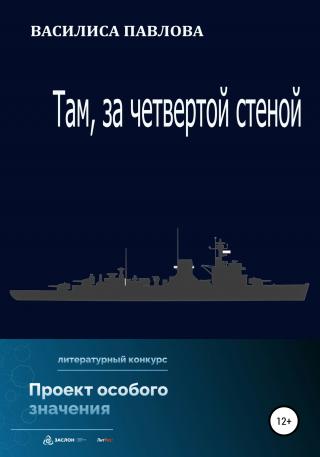 Там, за четвертой стеной - Читать Любимую Русскую Полную Книгу 👉 Read-E-Book.com
