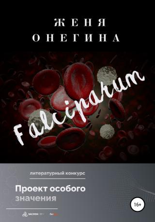 Falciparum - Читать Любимую Русскую Полную Книгу 👉 Read-E-Book.com