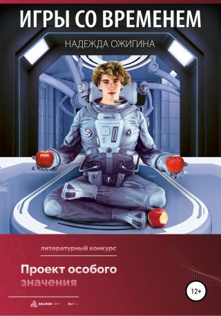Игры со временем - Читать Любимую Русскую Полную Книгу 👉 Read-E-Book.com